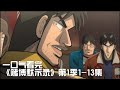 Kaiji Final Game 赌博默示录: 最终游戏 Trailer - Opens 5 Mar 2020