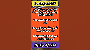 اذكار الصباح اليومية #اكسبلور