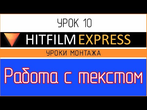 HitFilm Express. Урок