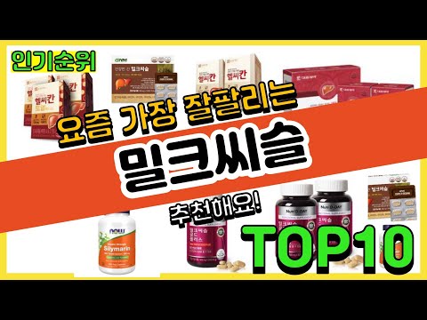   광고 밀크씨슬 추천순위 Top10 가격 평점 후기 비교