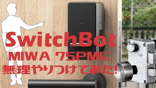 【概要欄必見】スイッチボットロックを買ったのでMIWA 75PMに無理やりつけた