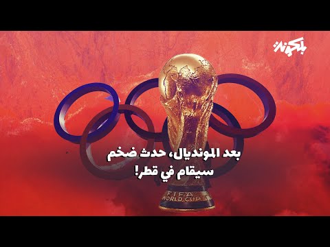 بعد المونديال حدث ضخم سيقام في قطر