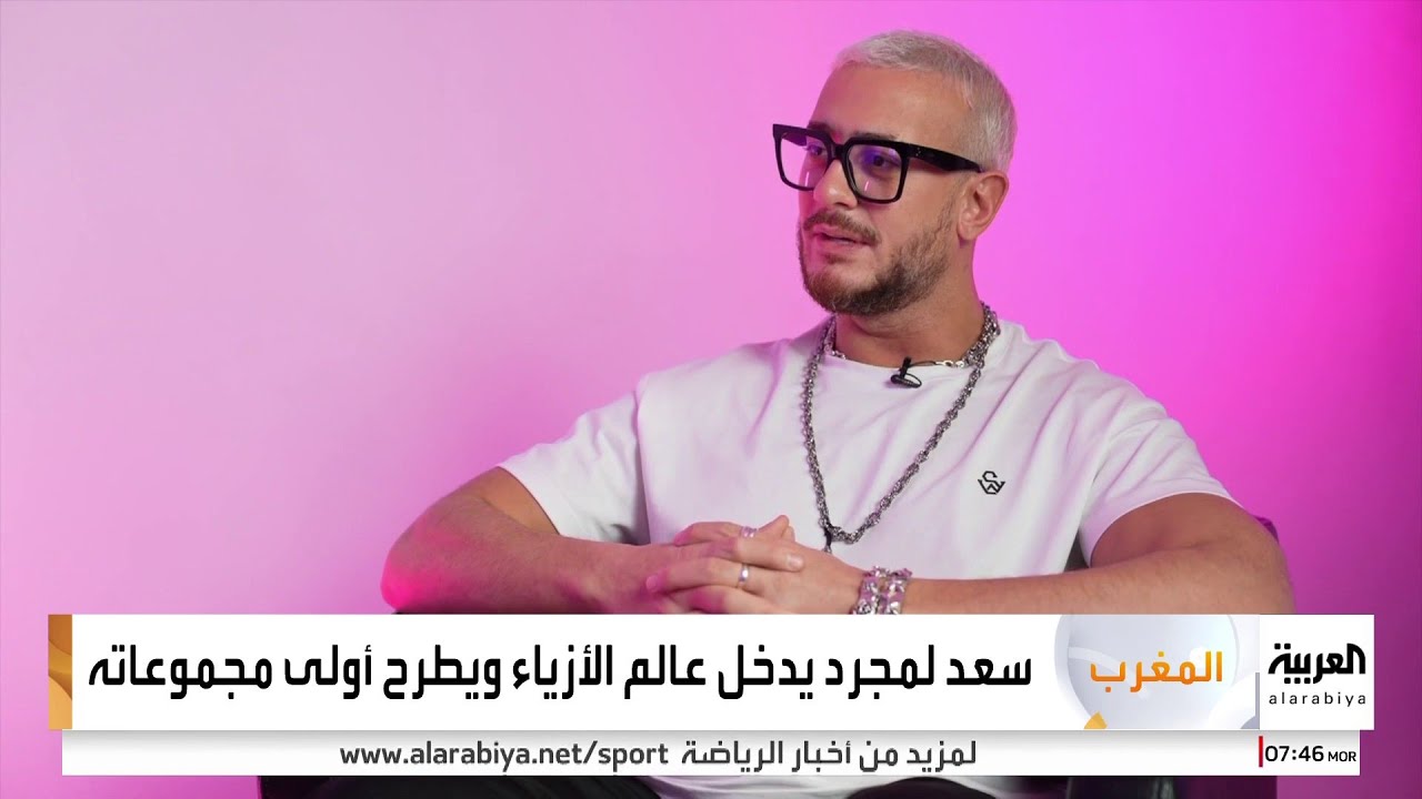 الفنان سعد لمجرد في لقاء خاص مع صباح العربية