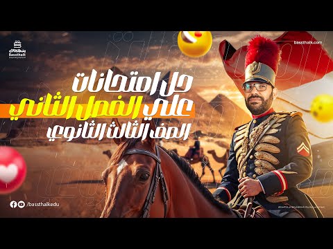 حل أهم أسئلة الفصل الثاني محمد علي باشا الصف الثالث الثانوي تاريخ 2025 