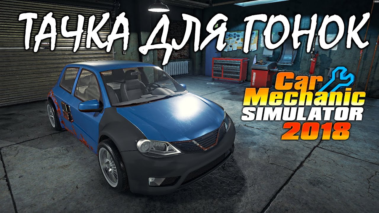 Тачка Для Гонок, Elenti Callope! 18 Сюжетный Заказ Car Mechanic.