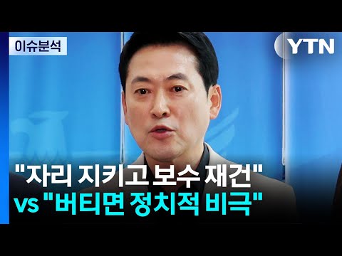 [정치 ON] "자리 지키고 보수 재건" vs "버티면 정치적 비극" / YTN