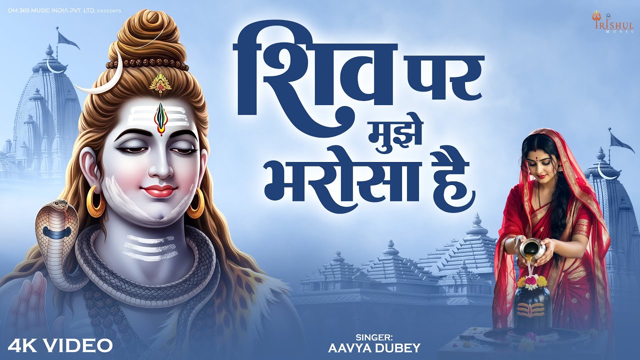 Shiv Par Mujhe Bharosha Hai | शिव पर मुझे भरोसा है | Spiritual Mahadev New Bhakti Song 2026