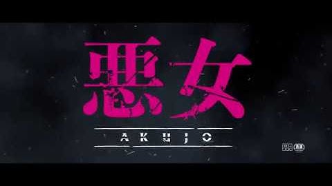 映画「悪女/AKUJO」予告パロディ