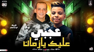 عجبي عليك يا زمان ترند      والسوشال ميديا   اوشا وكاريكا   لعشاق الروقان والحظ الشعبي   جديد      - اسمعها