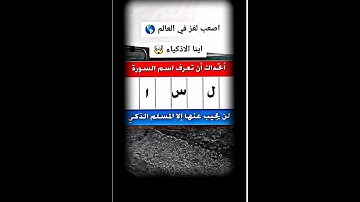 وين المسلم الذكي يحل اللغز مااجمل صوت القران الكريم