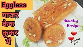 Eggless carrot cake in cooker (carrot cooker), cake, hemanshi's world,
recipe / soft & moist, vanilla (vanilla...