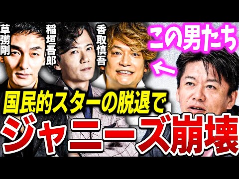 【ホリエモン】SMAPのジャニーズ事務所退社は正直●●です。ジャニー喜多川の圧力と闇が全てを狂わせた。【堀江貴文 切り抜き 香取慎吾 稲垣吾郎 草彅剛 手越祐也 崩壊 】