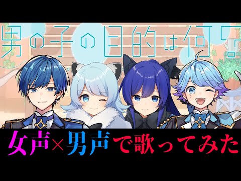 【これ男ってガチ？】TikTokでバズってる『男の子の目的は何』不仲な青組が女声と男声で歌ってみた【歌ってみた】【HoneyWorks】【いれいす】【-hotoke- / If】