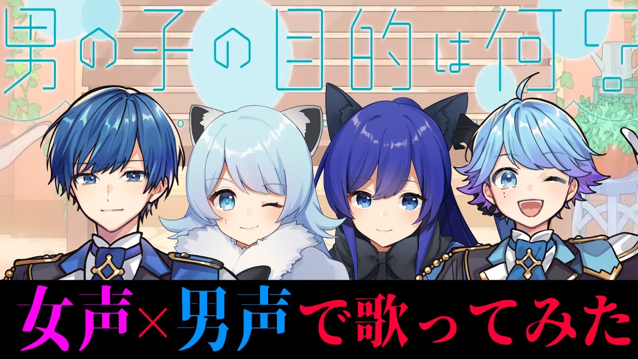 これ男ってガチ？】TikTokでバズってる『男の子の目的は何』不仲な青組 