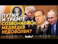 Медведев сделал резкие заявления о США после разговора Путина и Трампа - Baku TV | RU