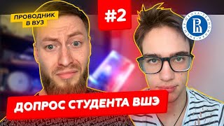 Как Поступить в Высшая Школа Экономики #ВШЭ ​ I Допрос Студента #2выпуск​ | Проводник В Вуз