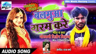 सबसे धमाकेदार भोजपुरी गीत | छु छु के नरम करे | Balamua Garam Kare | Dilip Diwana | RVs Music Factory screenshot 4