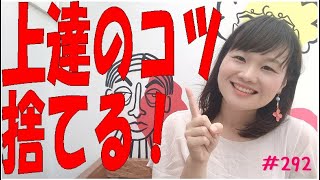 語学学習上達のコツ～捨てること！☆スペイン語レッスン☆Lección 292