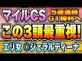 【マイルCS2022】『常識を超えていけ』悔いの無い3頭が上位評価です【先週◎ジェラルディーナ4番人気1着】