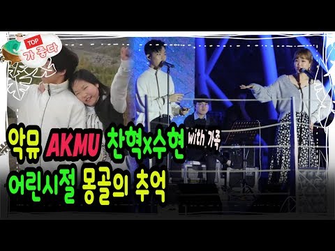 악뮤AKMU, 찬혁x수현, 어린시절 몽골의 추억 with 가족 - 사람이좋다
