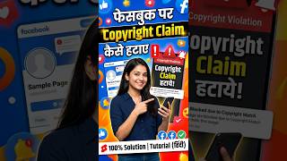 फेसबुक पर Copyright Claim कैसे हटाए? 1 Minute Solution! 🚫 #facebookmonetization #shorts