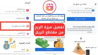 تفعيل ميزة الربح من مقاطع الريلز علي حساب الفيسبوك