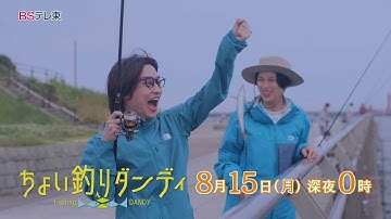 【予告】ドラマ「ちょい釣りダンディ」第7話 | ＢＳテレ東