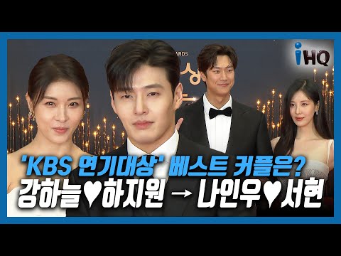 &amp;#39;KBS 연기대상&amp;#39; 베스트 커플은? 강하늘♥하지원→나인우♥서현