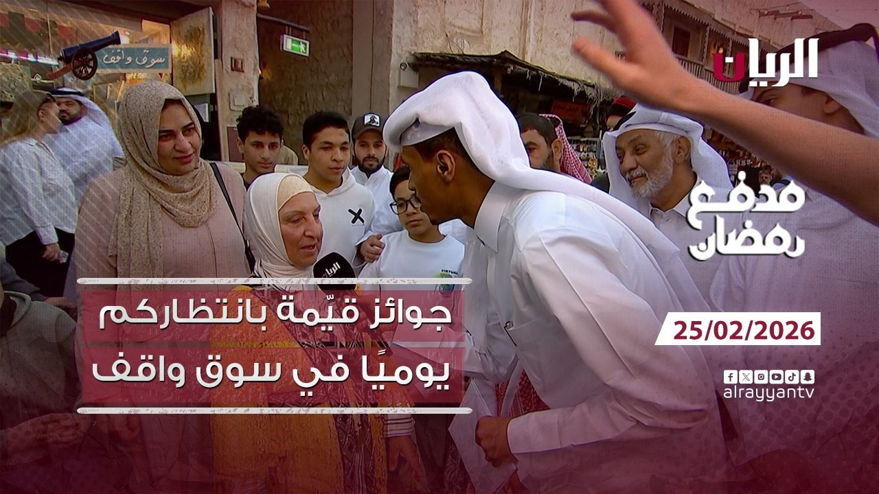 برنامج مدفع رمضان - 25-02-2026