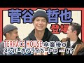 【菅谷哲也コラボ前編】テラスハウス卒業後のメンバーのプライベートは？