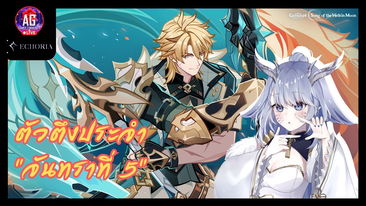 AppGallery💧Live Stream 🌊กองโจรมังกรน้ำ🌊 Genshin Impact เนื้อเรื่อง 