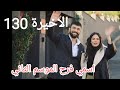 مسلسل اسمي فرح الموسم الثاني الحلقه الاخيره 130