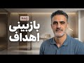 دورهمی زنده ریست کردن اهداف در بحران