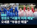 [마크맨]정원오 “서울의 미래 배달”…오세훈 “부동산 해결” / 채널A / 뉴스A