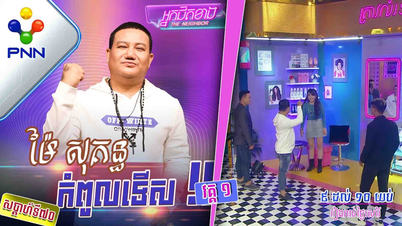 [11-02-23] អធិរាជកំពូលទើស លោក ម៉ៃ សុគន្ធ ទៅដល់ទីណា ទើសទីនោះ ​! វគ្គ១