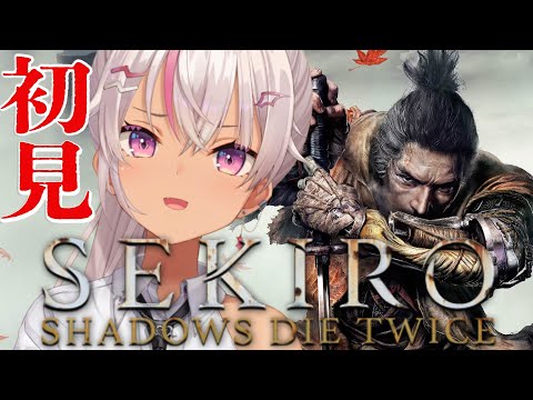 【 SEKIRO / 隻狼 】初見！苦戦 慢心 てんこ盛り！【にじさんじ】#02