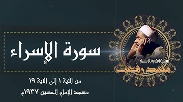 تلاوة رائعة جداً لسورة الإسراء بصوت الشيخ محمد رفعت رحمه الله