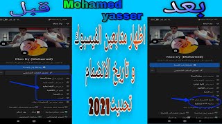 اظهار متابعين الفيسبوك و تاريخ الانضمام تحديث 2021 | محمدياسرMohamedyasser