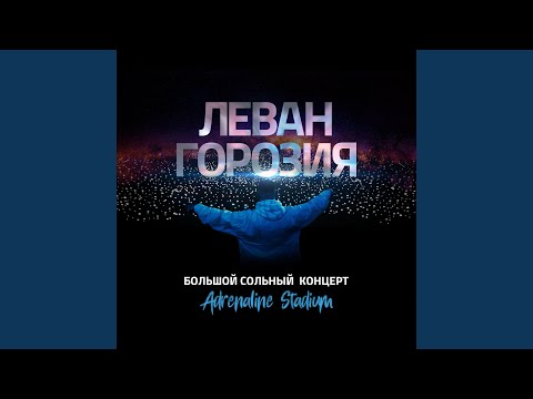 L'One - Не покидай меня (Live)