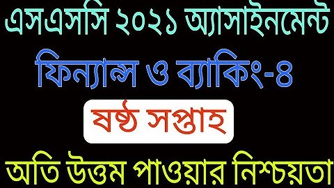 SSC 2021 6th Week Finance & Banking Assignment || SSC Finance Assignment .04 || SSC Finance