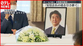 【安倍元首相四十九日】安倍派会合で黙とう「遺志を引き継ぎ心一つに…」