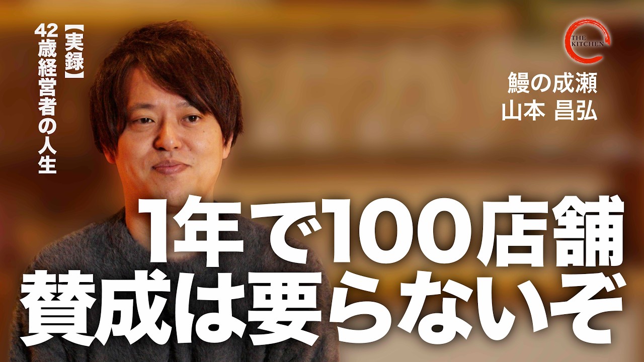 Founder of Unagi no Naruse] Business Strategy to Reach 300 Stores