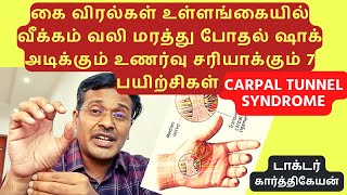 கை விரல் உள்ளங்கை வீக்கம் வலி - 7 exercises for carpal tunnel syndrome - dr karthikeyan screenshot 3