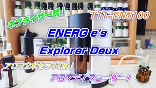 【アロマディフューザー】ネブライザー式「ENERG e's Explorer Deux」T11-ENS100！2種類のアロマをセットで癒される！夏場もOK！AROMA DIFFUSER！★レビュー！