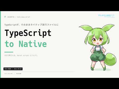 【3分解説】Vercel、TypeScriptをネイティブ実行ファイルに直接コンパイルする『scriptc』を公開──Node/V8をバイナリに埋め込まず起動2ms・サイズ178KB｜3分ブリーフィン