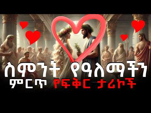 ስምንት የአለማችን አስደናቂ የፍቅር ታሪኮች ምርጥ የፍቅረኛሞች ታሪክ ግሪክ ሚቶሎጂ The 8th Love Stories On Greek Mythology