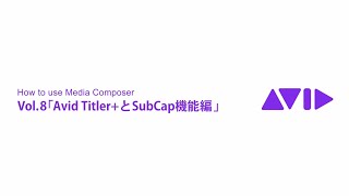 How to Use Media Composer Vol.08「Avid Titler+とSubCap機能編」
