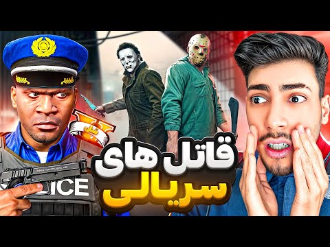 قاتلای سریالی جی تی ای وی برگشتن فرانکلین در نقش پلیس