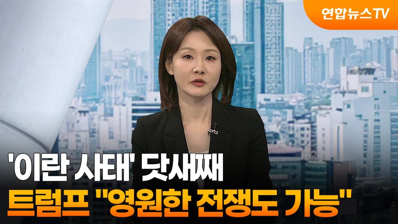 [뉴스특보] '이란 사태' 닷새째…트럼프 