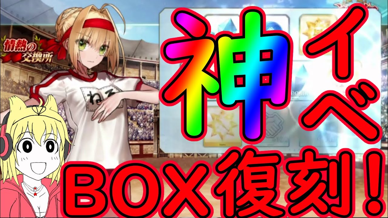 Fgo 神イベ復刻 ベストタイミングで来るboxガチャ 復刻 Grandネロ祭 21 Early Summer 事前まとめ Youtube